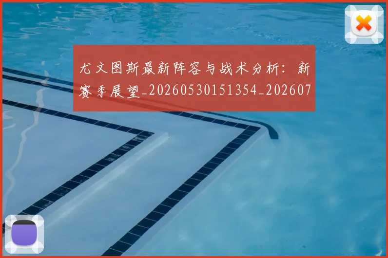 尤文图斯最新阵容与战术分析:新赛季展望_20260530151354_20260722151450