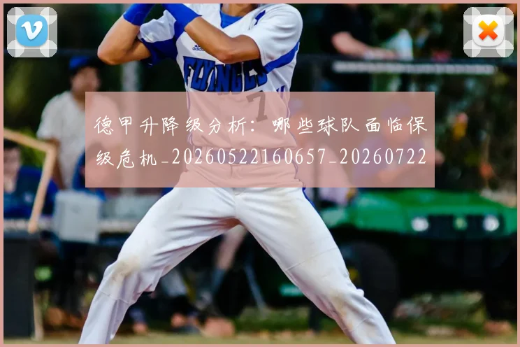 德甲升降级分析：哪些球队面临保级危机_20260522160657_20260722161039
