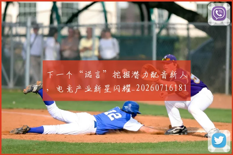 下一个“诺言”挖掘潜力配音新人，电竞产业新星闪耀_20260716181255
