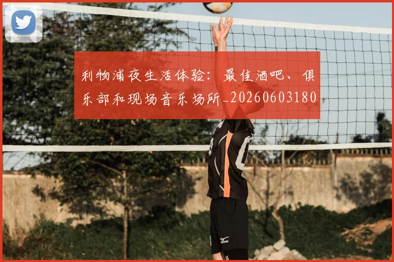利物浦夜生活体验：最佳酒吧、俱乐部和现场音乐场所_20260603180439_20260703220136