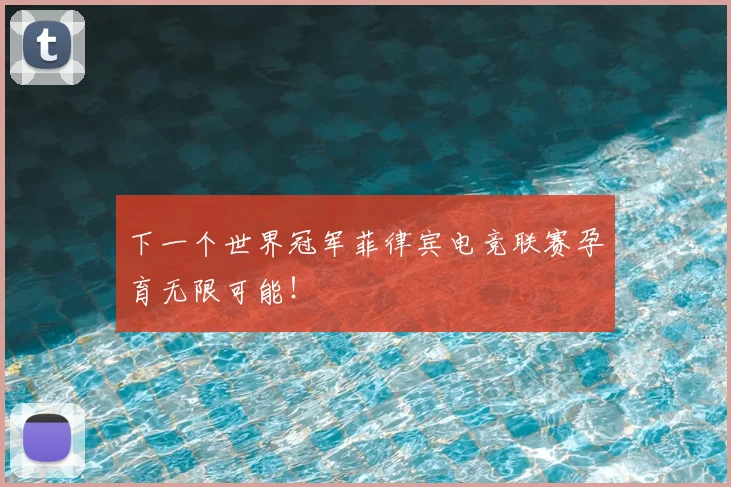 下一个世界冠军菲律宾电竞联赛孕育无限可能!