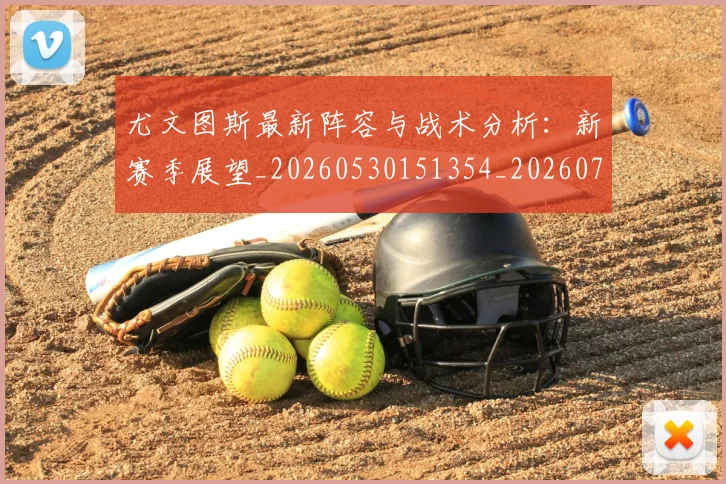 尤文图斯最新阵容与战术分析：新赛季展望_20260530151354_20260722151450