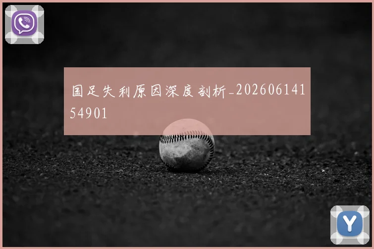 国足失利原因深度剖析_20260614154901