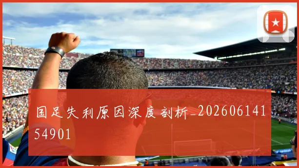 国足失利原因深度剖析_20260614154901