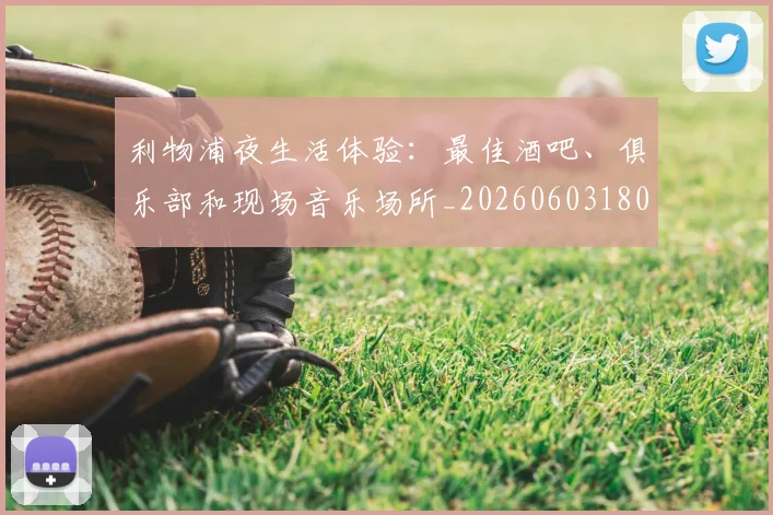利物浦夜生活体验：最佳酒吧、俱乐部和现场音乐场所_20260603180439_20260718010150